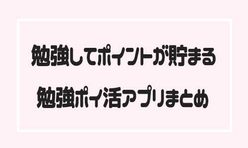 勉強ポイ活アプリまとめトップ画像