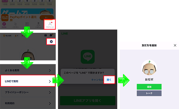 おぢポ公式LINEを開く手順画像