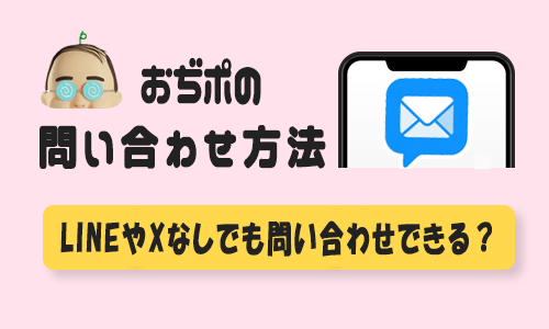 おぢポ問い合わせトップ画像