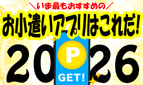 ポイ活アプリおすすめ15選トップ画像