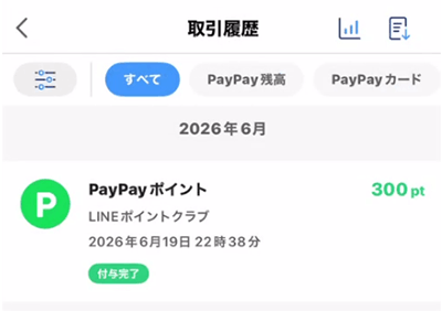 2026年6月にLINEポイントクラブからPayPayポイントへ交換できた取引履歴