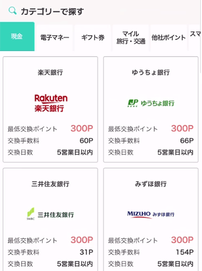 モッピー交換先選択