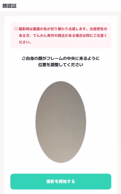 モッピーカメラ顔撮影