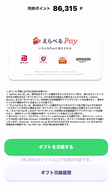 ポイタップえらべるPay交換先