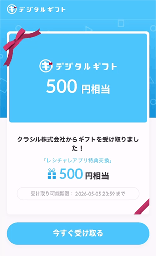 デジタルギフト500円受け取り完了画面