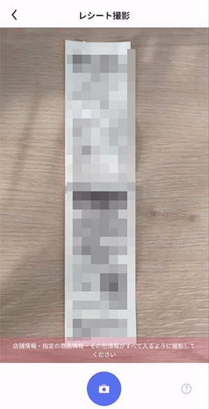 レシチャレレシート撮影画面