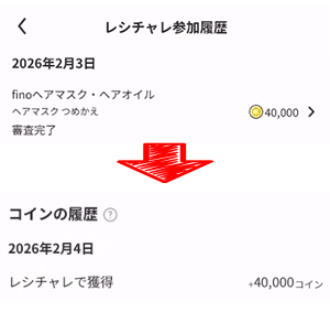 レシチャレコイン履歴画像