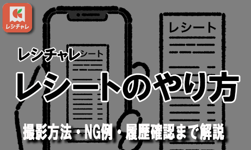 レシチャレレシートトップ画像