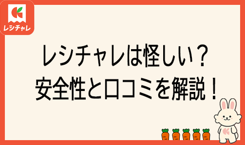 レシチャレ怪しいトップバナー