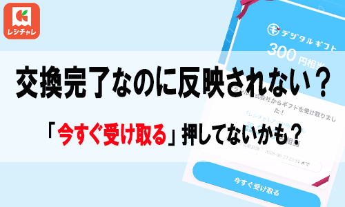 レシチャレ交換反映されない