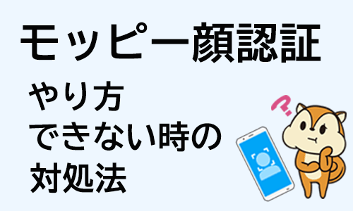 モッピー顔認証やり方画像