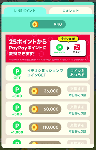 チョッキンズ交換画面