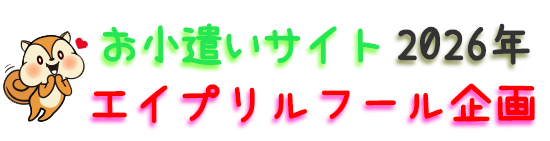 お小遣いサイトエイプリルフール企画2026