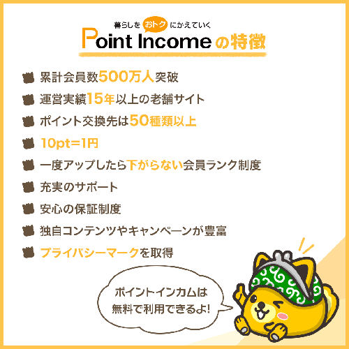 ポイントインカムの特徴