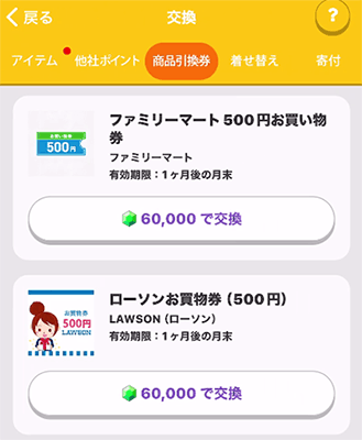 トリマ商品引換券交換