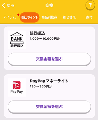 トリマ他社ポイント交換