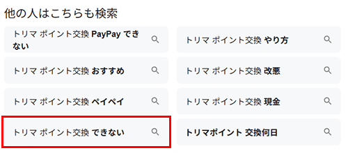トリマポイント交換できない