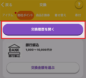 交換履歴を開く