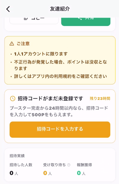 チャデポの友達紹介ページに表示された招待コード入力欄