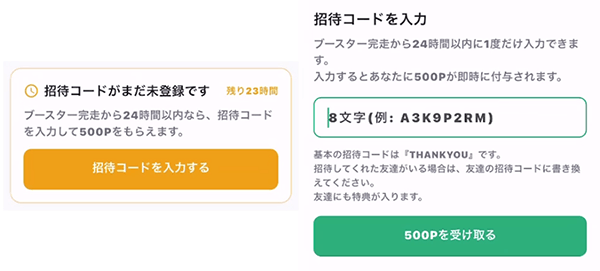 招待コード入力欄画像