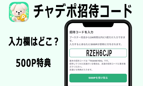 チャデポ招待コード入力はどこ?