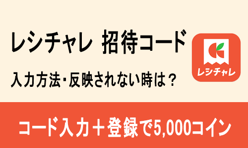 レシチャレ招待コード記事トップ
