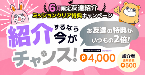 ポイントタウン6月限定友達紹介キャンペーン