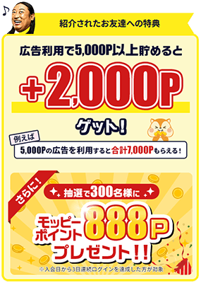 友達紹介抽選で888P当たる