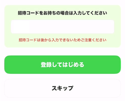 うさポ招待コード入力画面