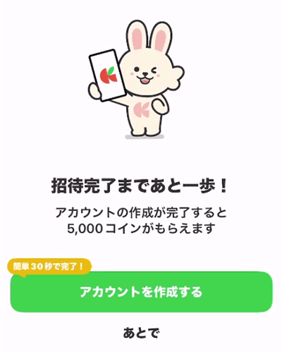 「招待完了まであと一歩！」の画面