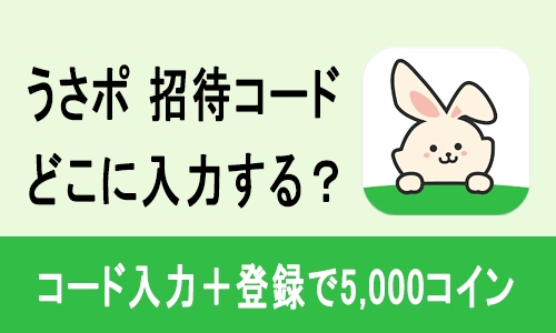 うさポ招待コードどこ画像