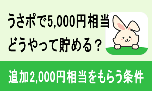 うさポで5000円相当どうやって貯める?