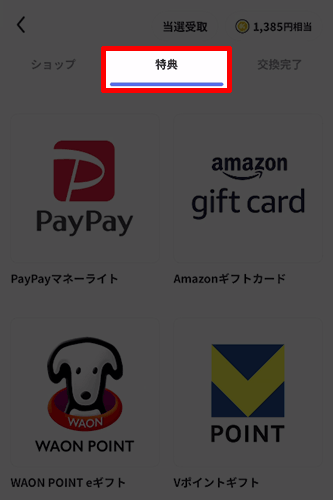 特典タブの交換先一覧を示す画像