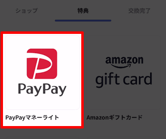 PayPayマネーライトを選ぶ画像