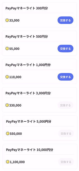 PayPayマネーライト300円分の「交換する」を示す画像