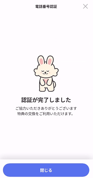 電話番号認証の完了画面