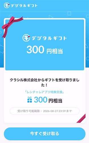 デジタルギフトの「今すぐ受け取る」画面