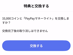 交換内容の確認画面