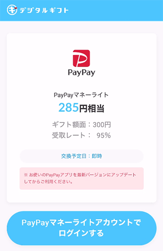 PayPayマネーライト285円相当の確認画面