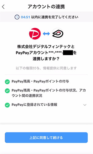 PayPayアカウントの連携画面