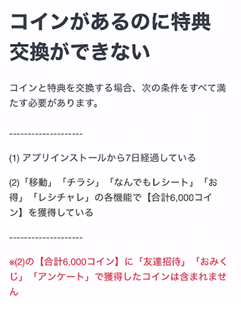 レシチャレの特典交換に必要な2つの条件