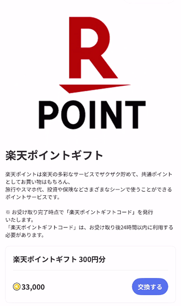 楽天ポイントギフトの受け取り期限と必要コイン数を示す画面
