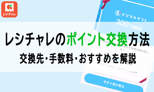 レシチャレ交換方法まとめトップ画像