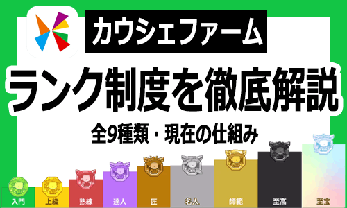 カウシェファームランク制度徹底解説