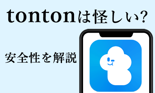 tonton怪しい?トップ画像