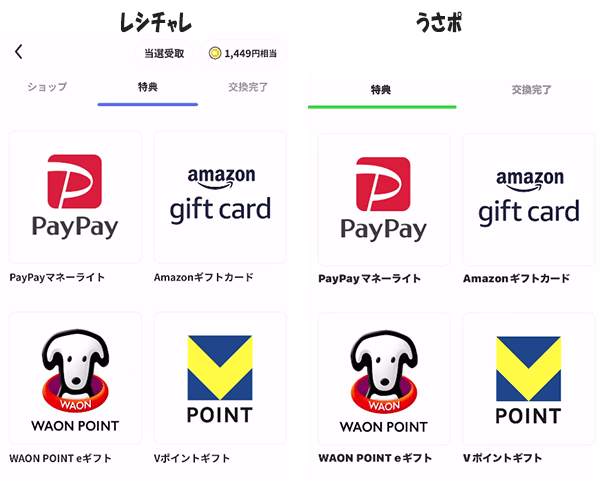 うさポレシチャレ交換先比較画像