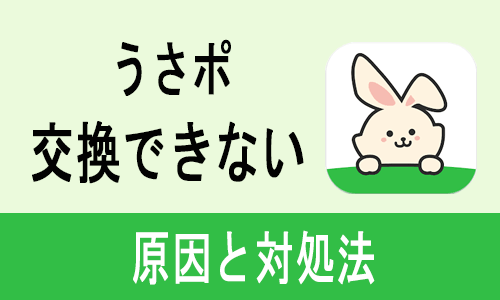 うさポ交換できない原因と対処法