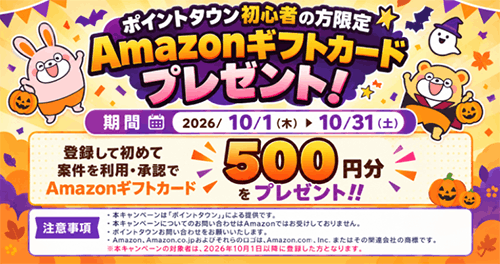 ポイントタウン ポイ活デビュー応援キャンペーン
