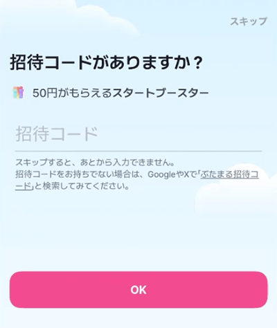 ぶたまる招待コード入力画面