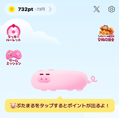 ブタップ画面
